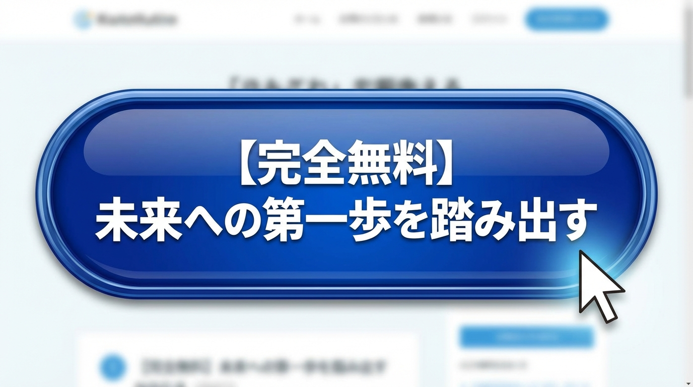 大きくてクリックしたくなるような、光沢のある青いボタン。「【完全無料】未来への第一歩を踏み出す」というテキストが書かれている。マウスカーソルがボタンの上に乗っているデザイン。